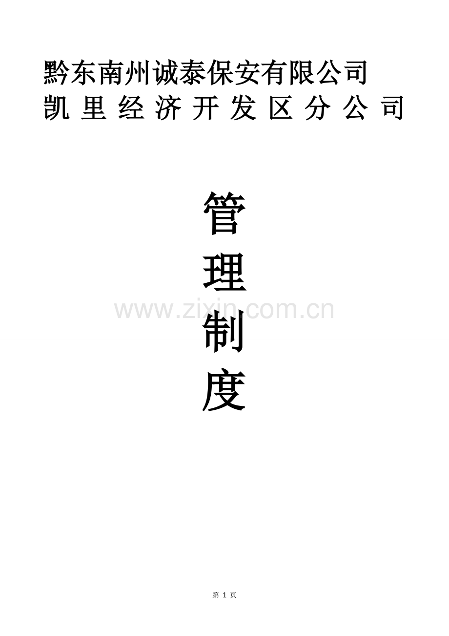 公司管理制度正本.doc_第1页