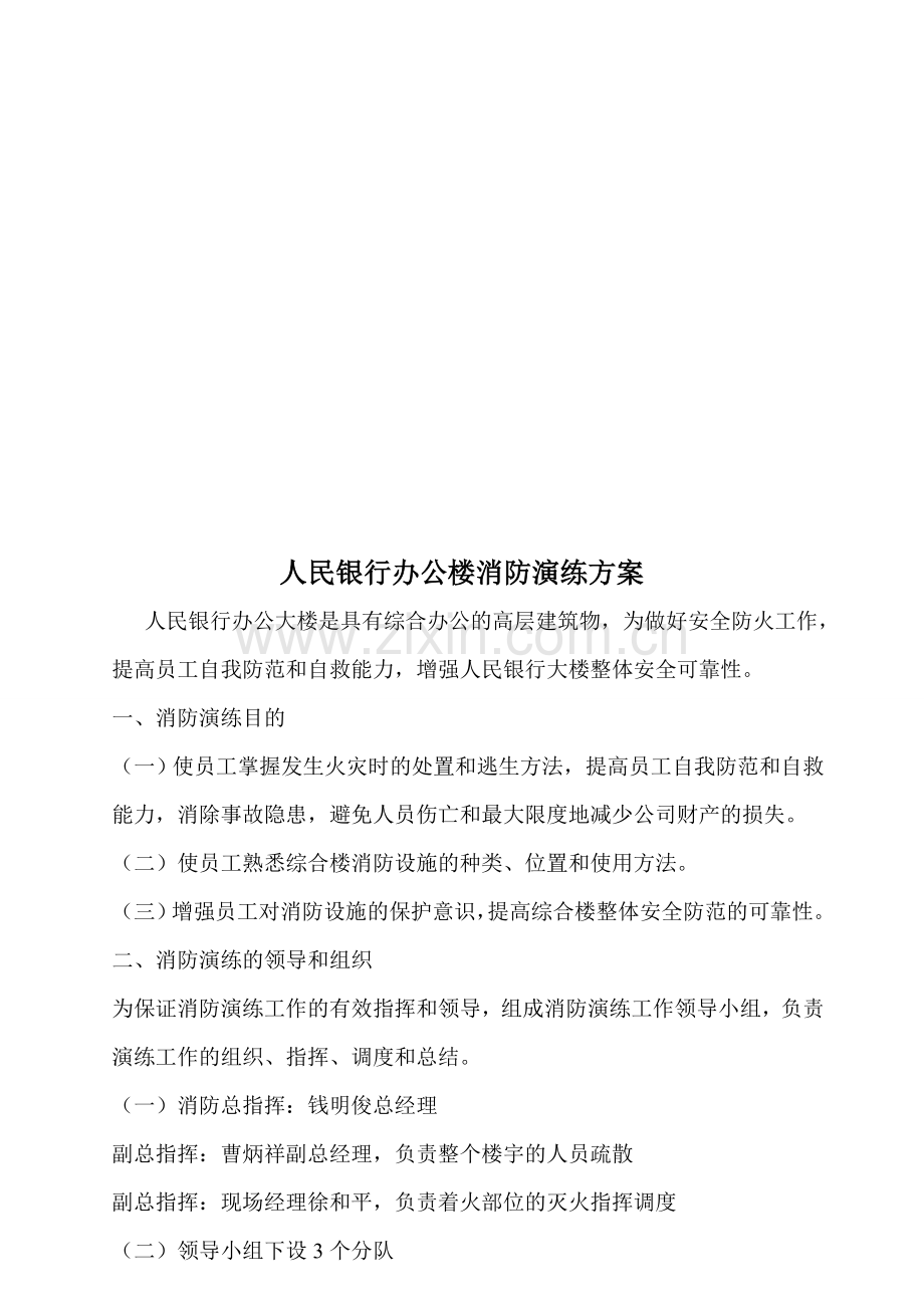 人民银行消防演练方案.doc_第1页