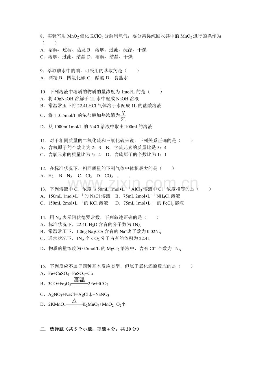 河北省邯郸市成安一中2015-2016学年高一化学上册10月月考试题.doc_第2页