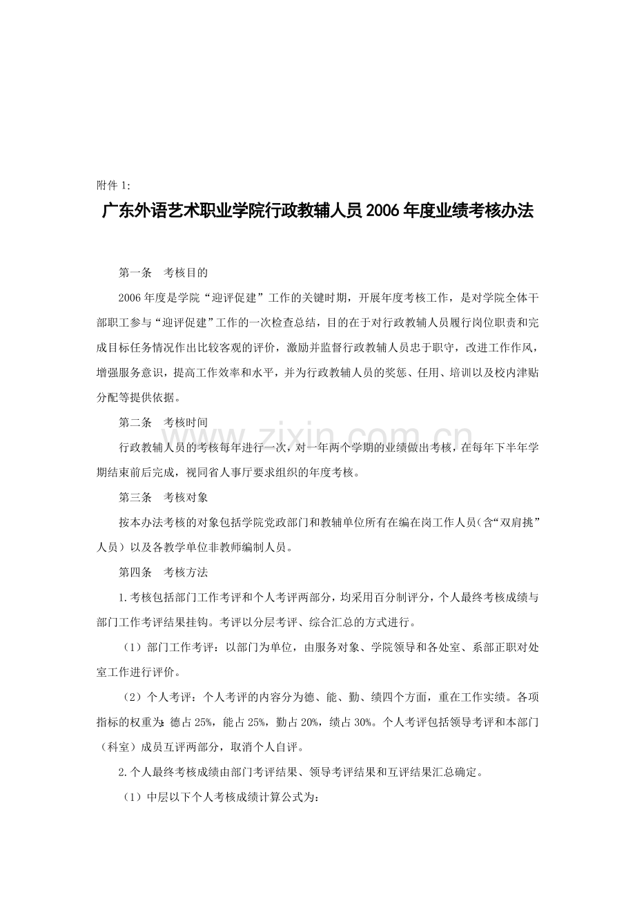 广东外语艺术职业学院行政教辅人员2006年度业绩考核办法..doc_第1页