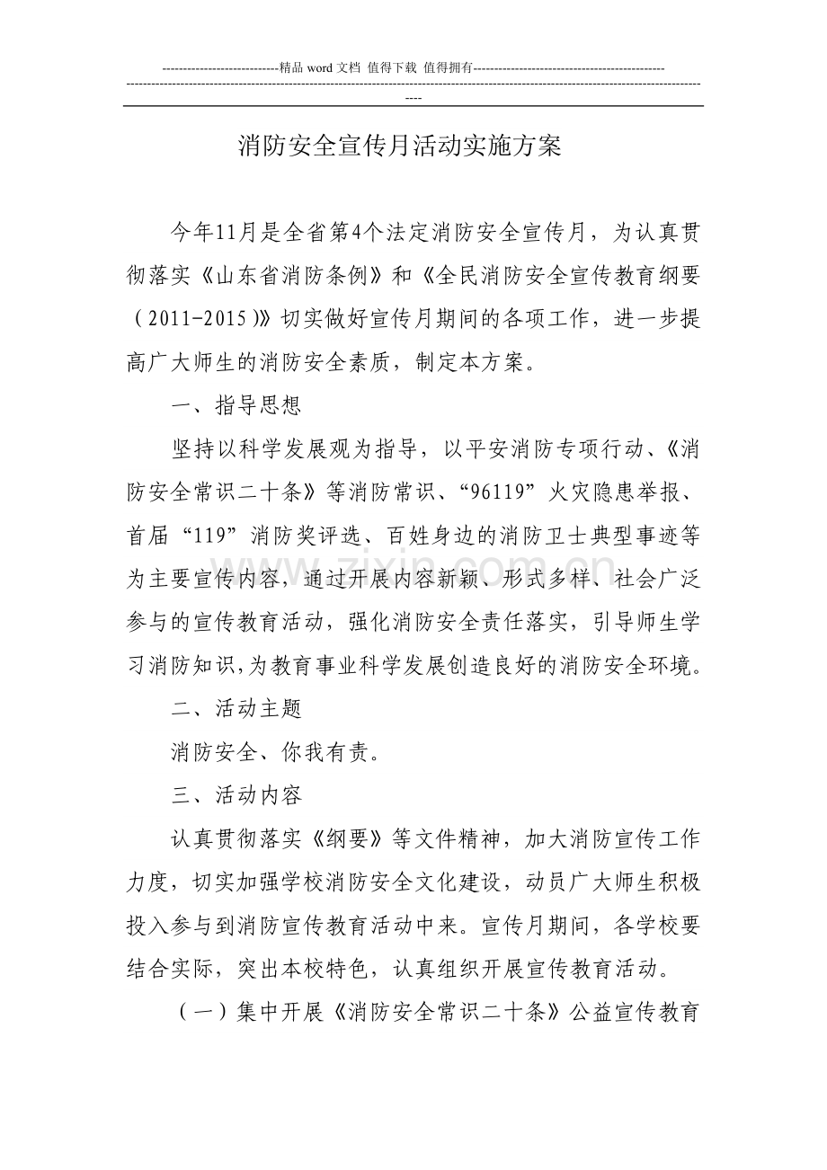 消防安全宣传月活动实施方案.doc_第1页