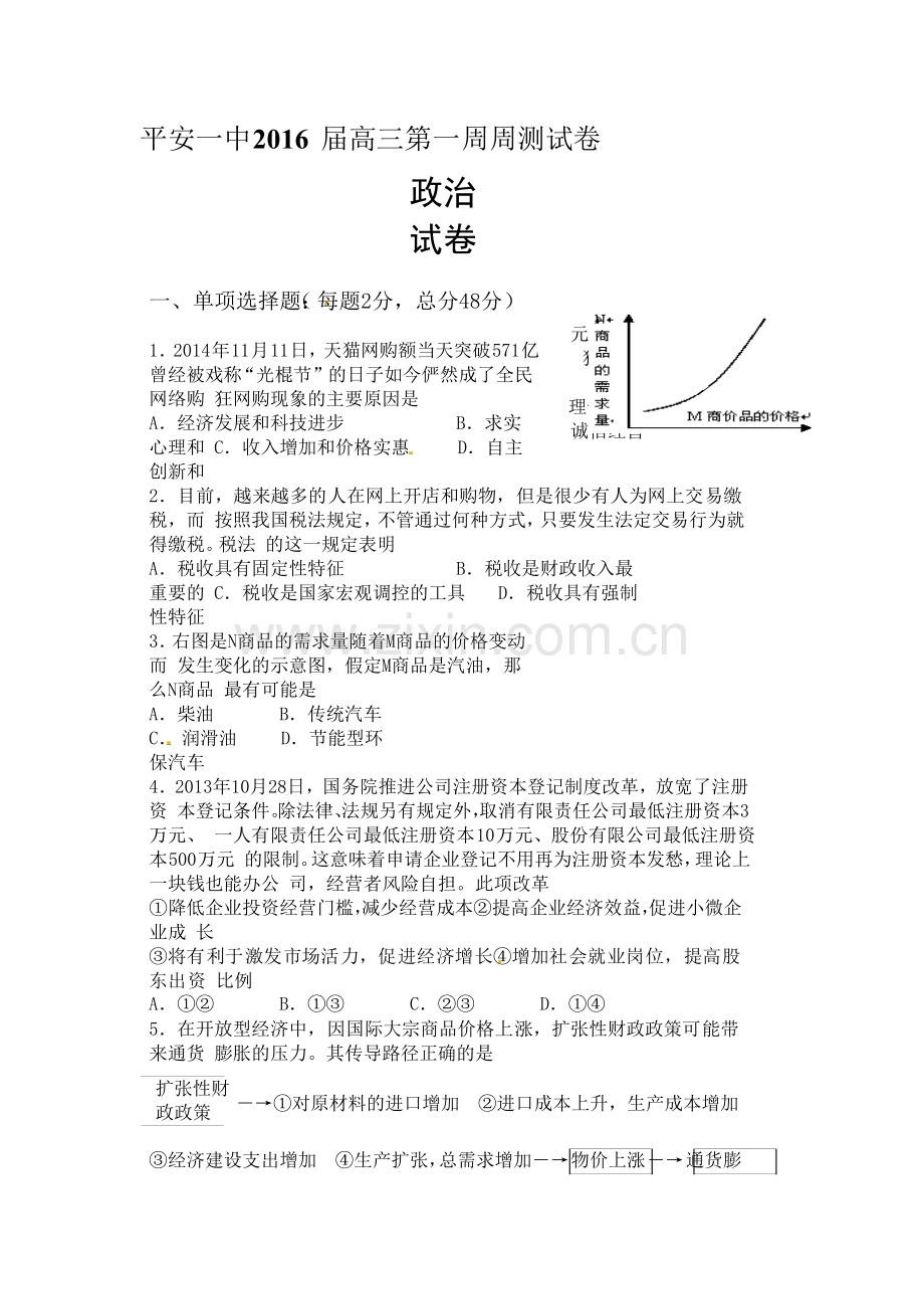 2016届高三政治上册第一次周测试题.doc_第1页