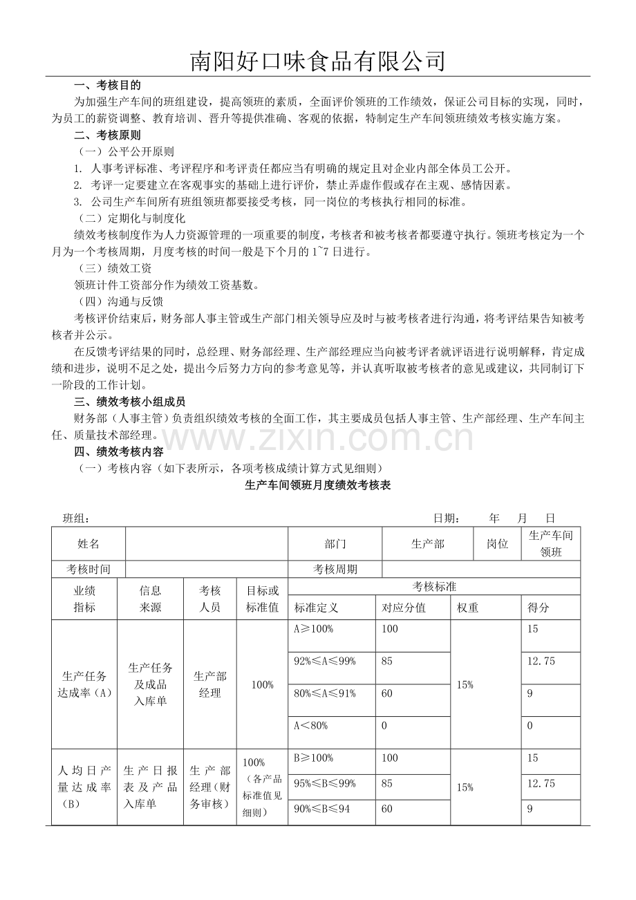 表格修订后-生产车间班组长绩效考核办法.doc_第2页