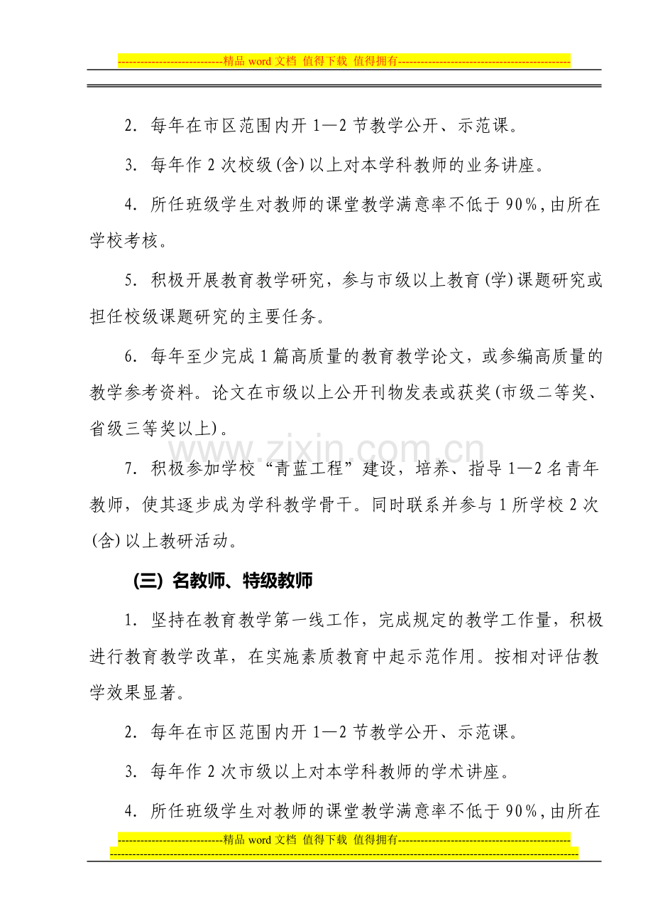 无锡市学校管理中心骨干教师业务考核办法..doc_第3页