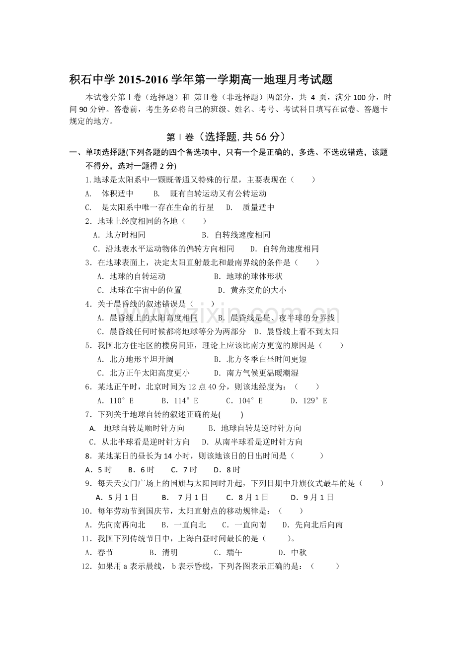 高一地理上册10月月考质量检测试卷2.doc_第1页