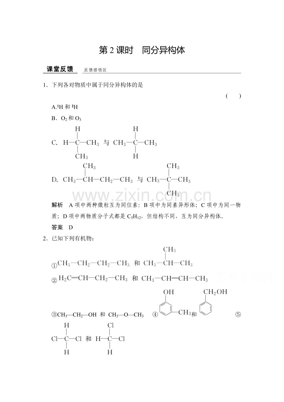 2017-2018学年高二化学选修五课堂反馈习题29.doc_第1页