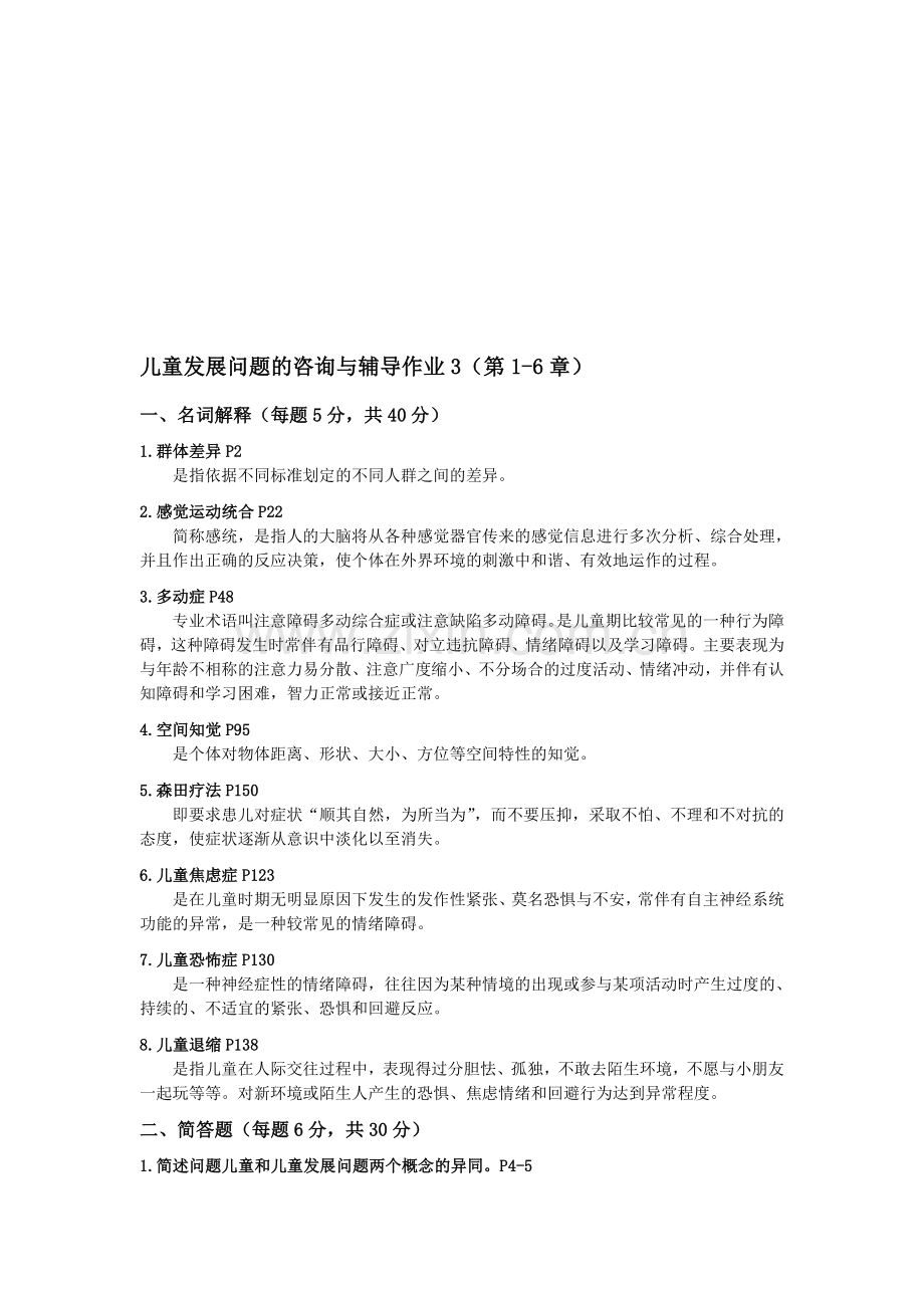 《儿童发展问题咨询与辅导》形成性考核册答案(电大学前教育本科专业)2012-12-02-01-16-04..doc_第1页