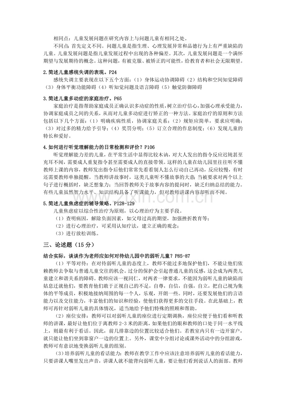 《儿童发展问题咨询与辅导》形成性考核册答案(电大学前教育本科专业)2012-12-02-01-16-04..doc_第2页