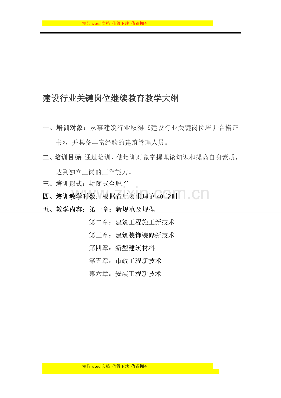 建设行业关键岗位培训教学大纲.doc_第1页