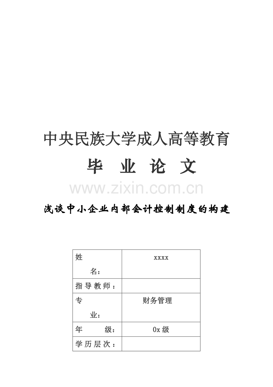 中小企业内部会计控制制度的构建(财务管理-毕业论文).doc_第2页