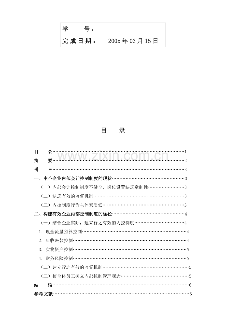 中小企业内部会计控制制度的构建(财务管理-毕业论文).doc_第3页