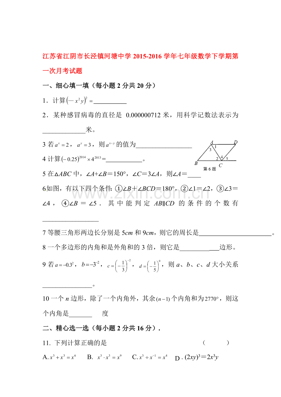 江苏省江阴市2015-2016学年七年级数学下册第一次月考试题2.doc_第1页