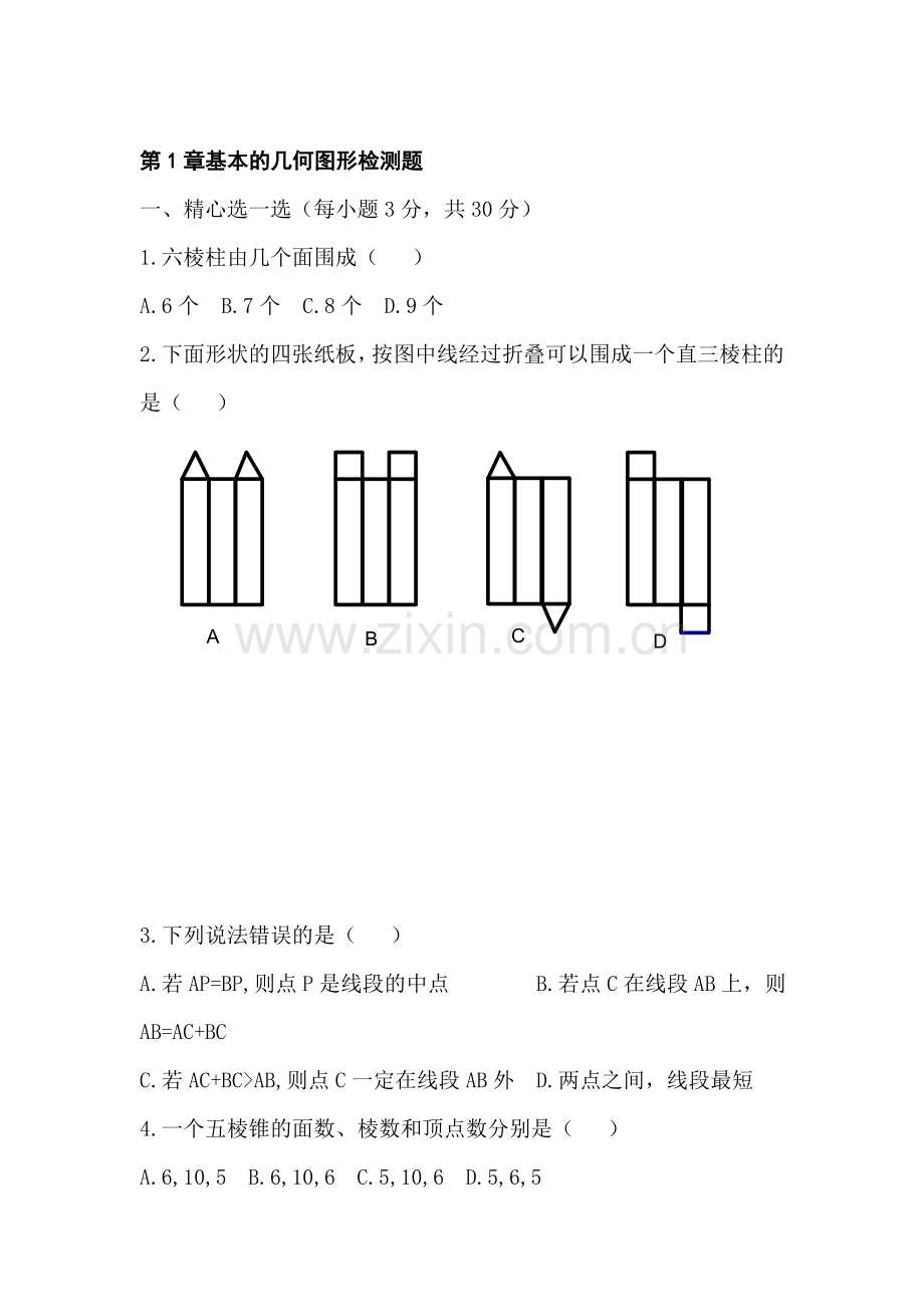 七年级数学基本的几何图形检测题.doc_第1页