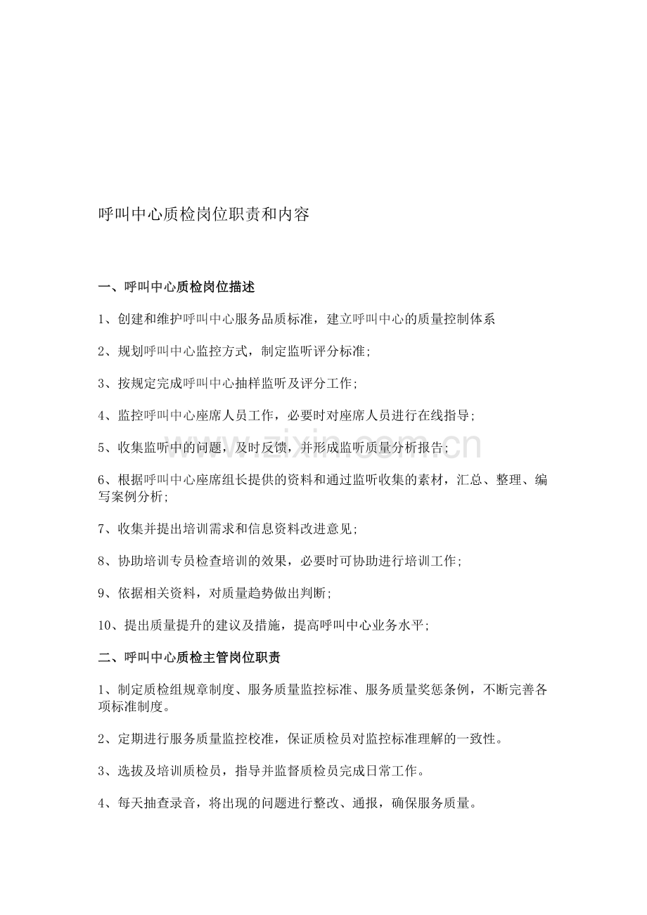 呼叫中心质检岗位职责和内容.doc_第1页