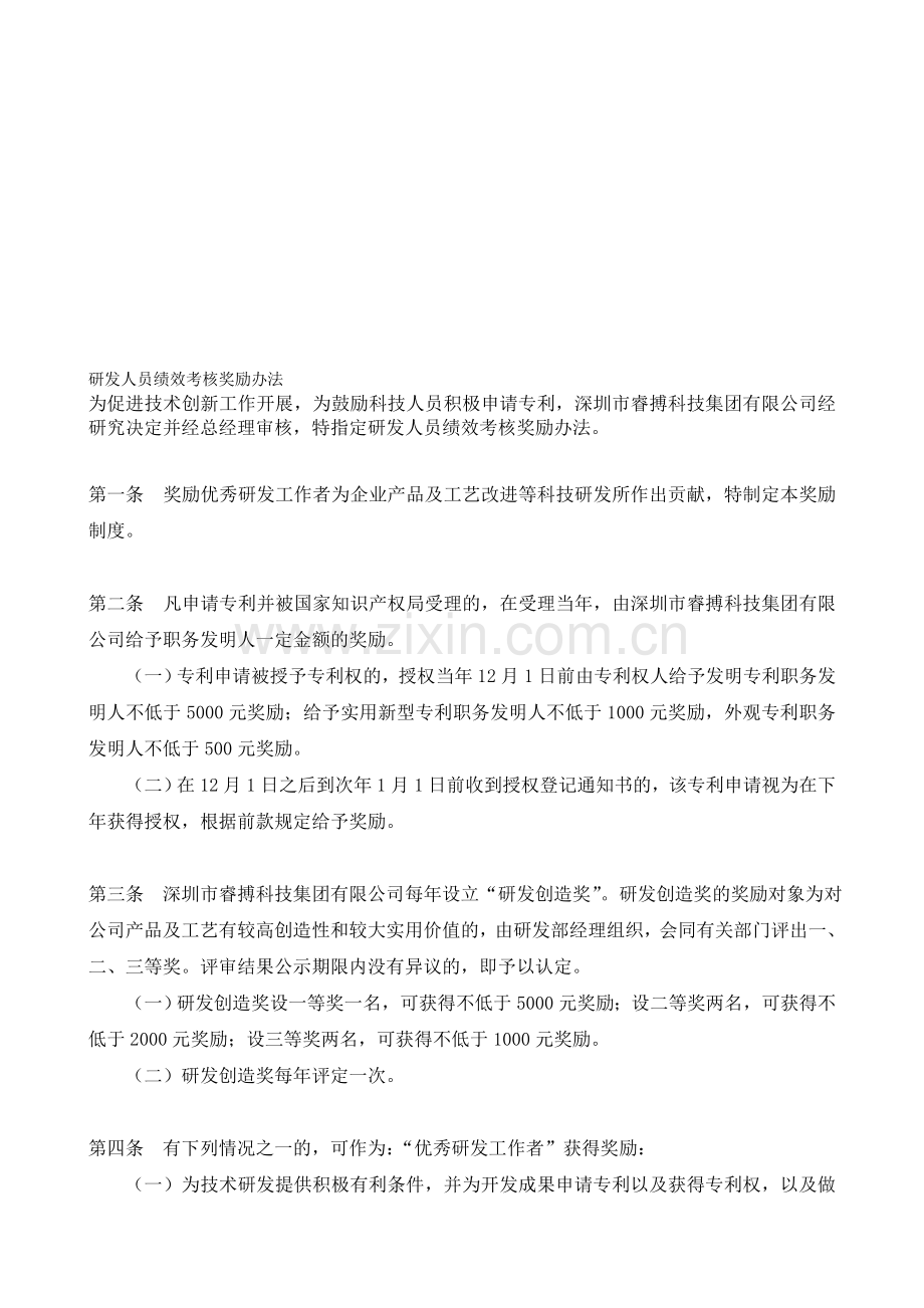 研发人员绩效考核奖励办法x.doc_第1页