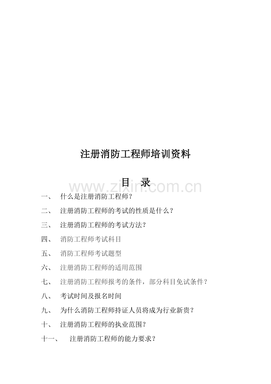 注册消防工程师相关知识培训资料.doc_第1页