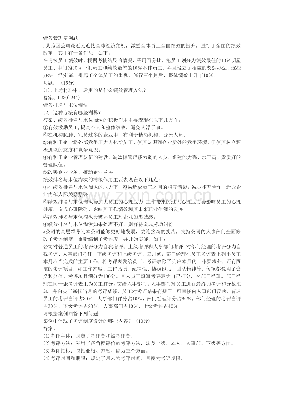 绩效管理案例题.doc_第1页