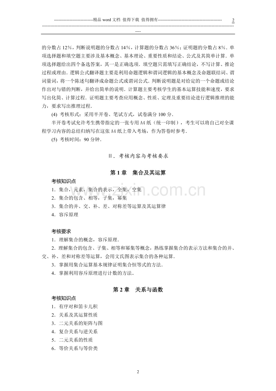 离散数学课程考核说明..doc_第2页