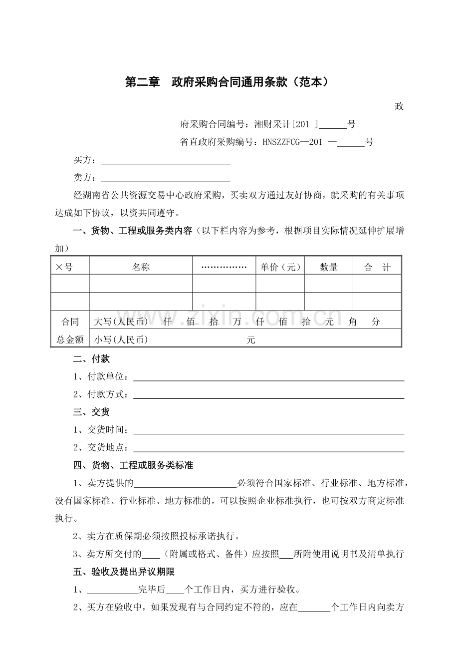 政府采购合同通用条款.docx_第1页