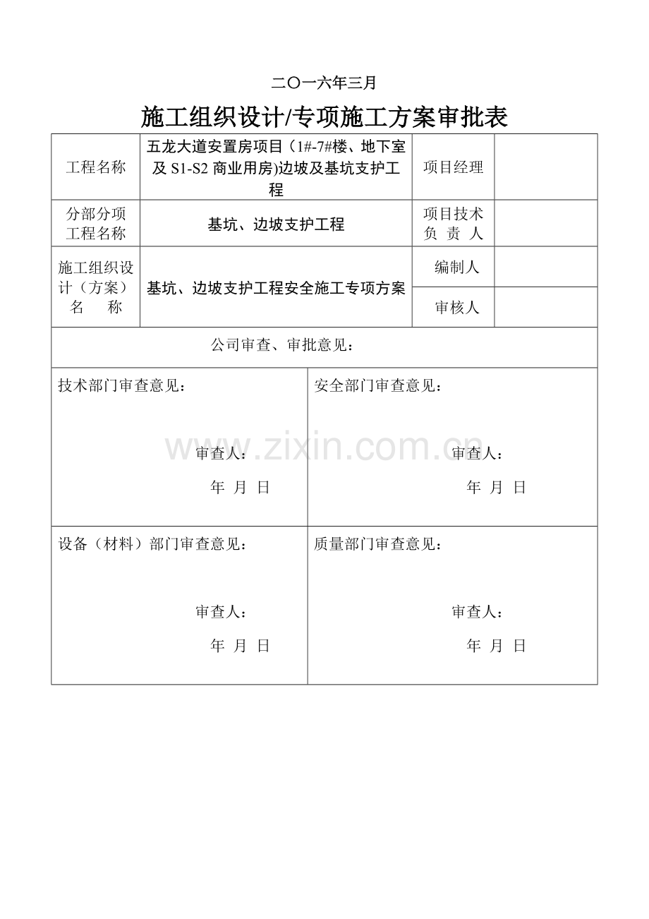 五龙大道安置房项目(1#-7#楼、地下室及S1-S2商业用房)边坡及基坑支护工程工程专家论证方案3.8.doc_第2页