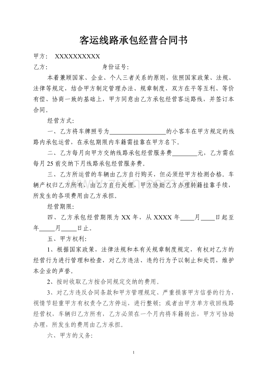 客运线路承包与经营合同书1.doc_第1页