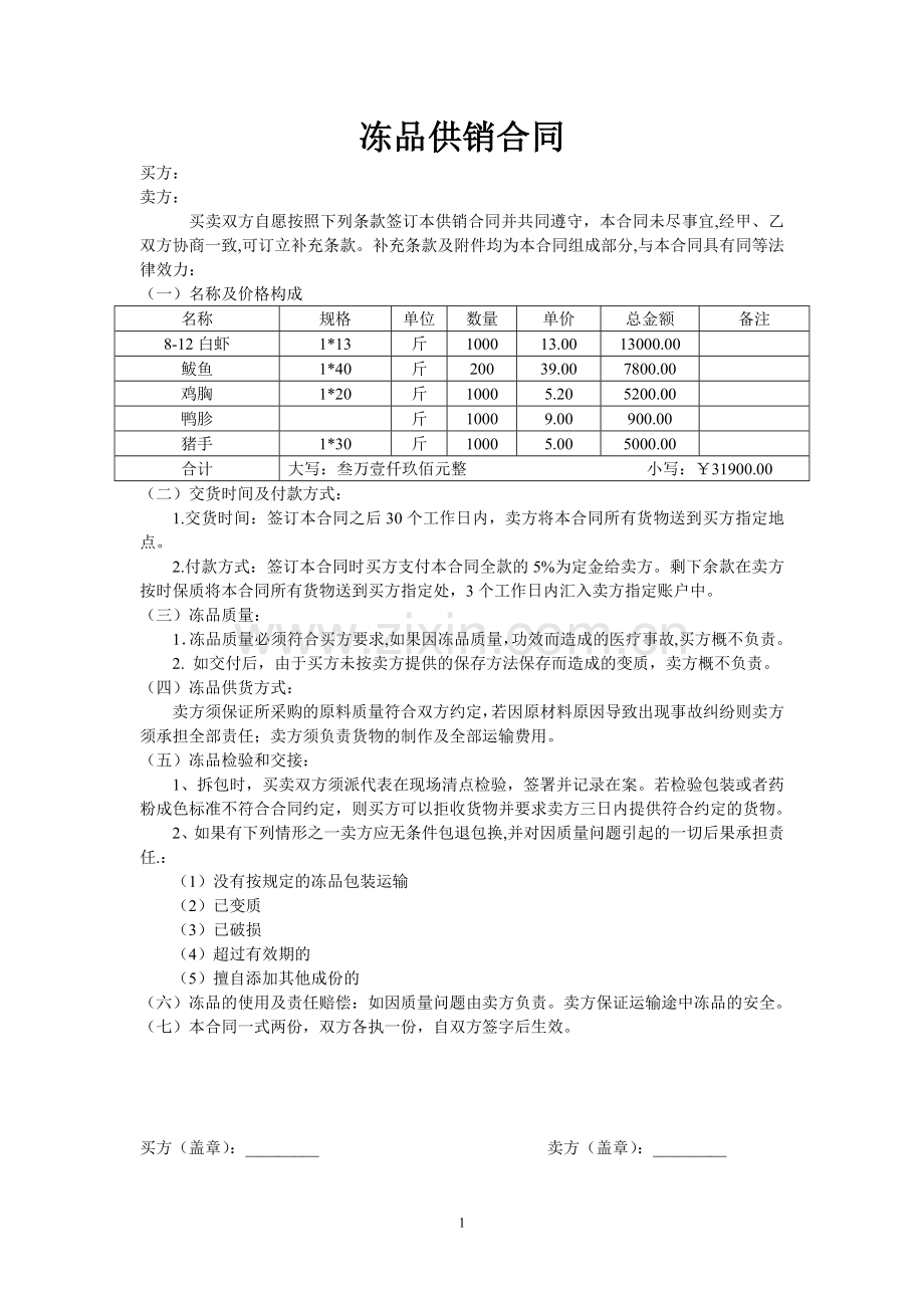 冻品供销合同.doc_第1页