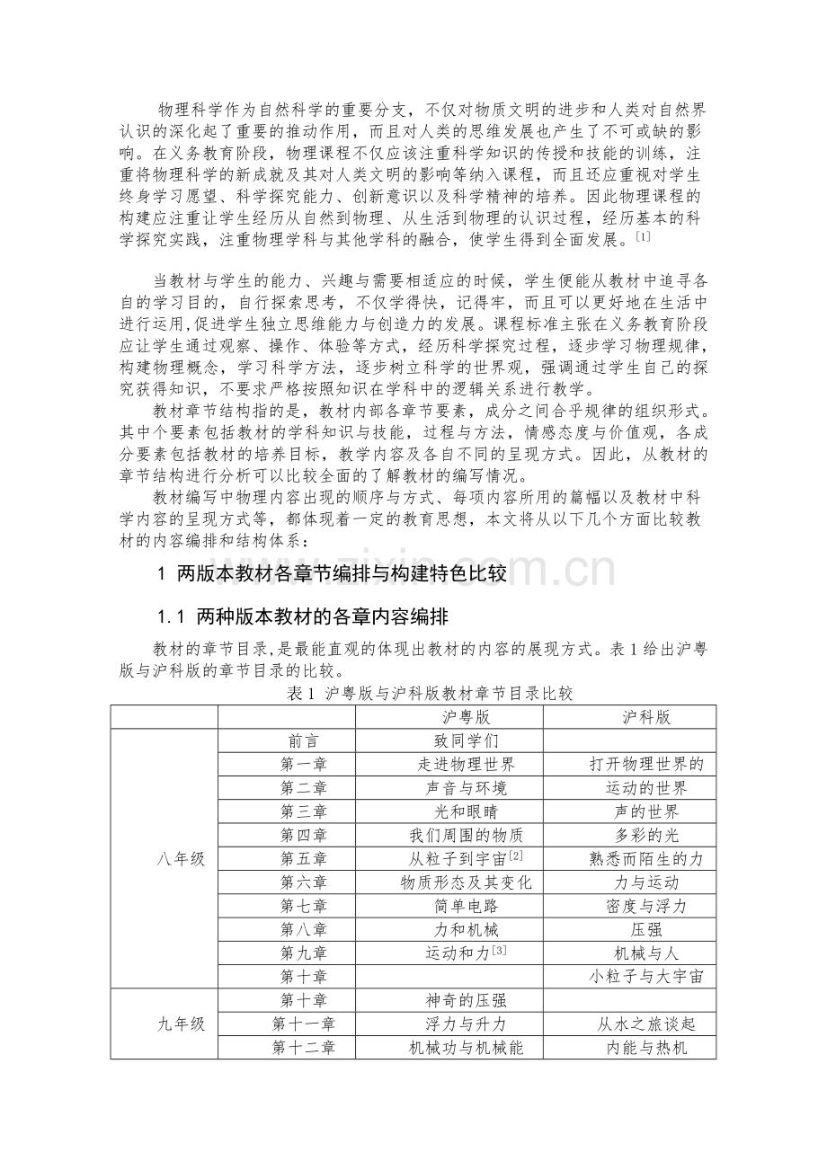 初中物理课程标准教材章节结构分析(1).doc_第2页