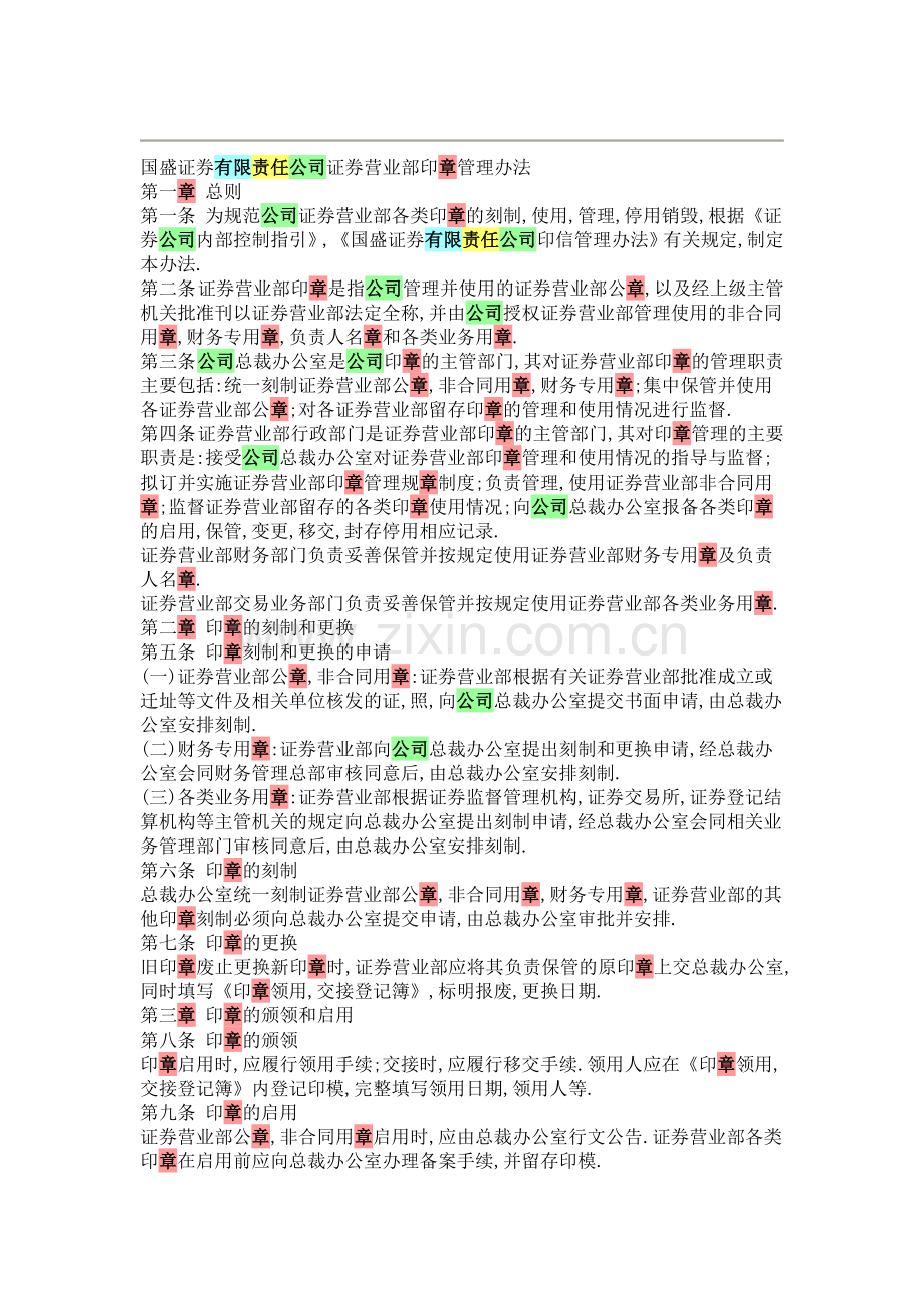 国盛证券有限责任公司证券营业部印章管理办法.doc_第1页