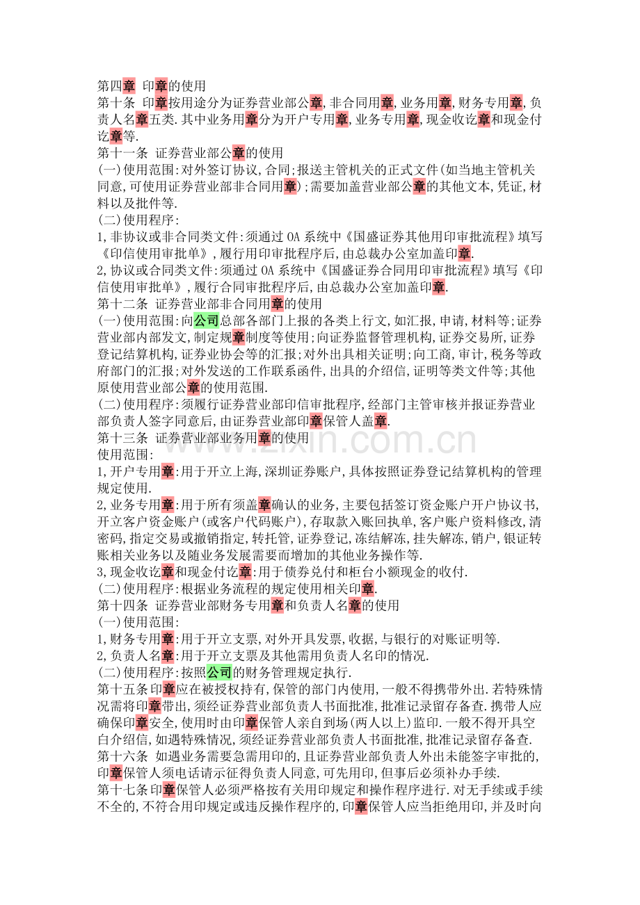 国盛证券有限责任公司证券营业部印章管理办法.doc_第2页