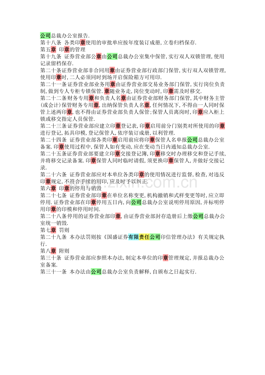 国盛证券有限责任公司证券营业部印章管理办法.doc_第3页