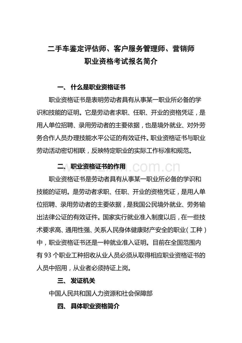 客户服务管理师-营销师职业资格证书考试报名通知.doc_第1页