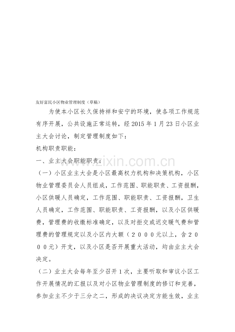 友好富民小区物业管理制度.doc_第1页