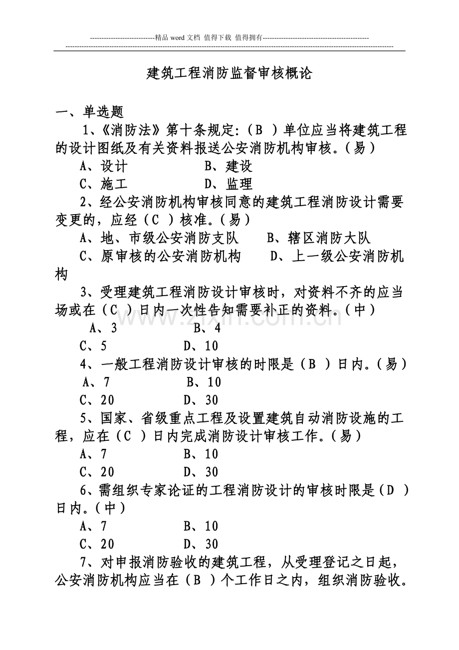 二级题21--消防监督审核概论.doc_第1页