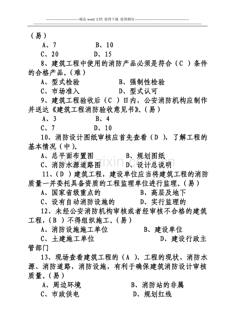 二级题21--消防监督审核概论.doc_第2页