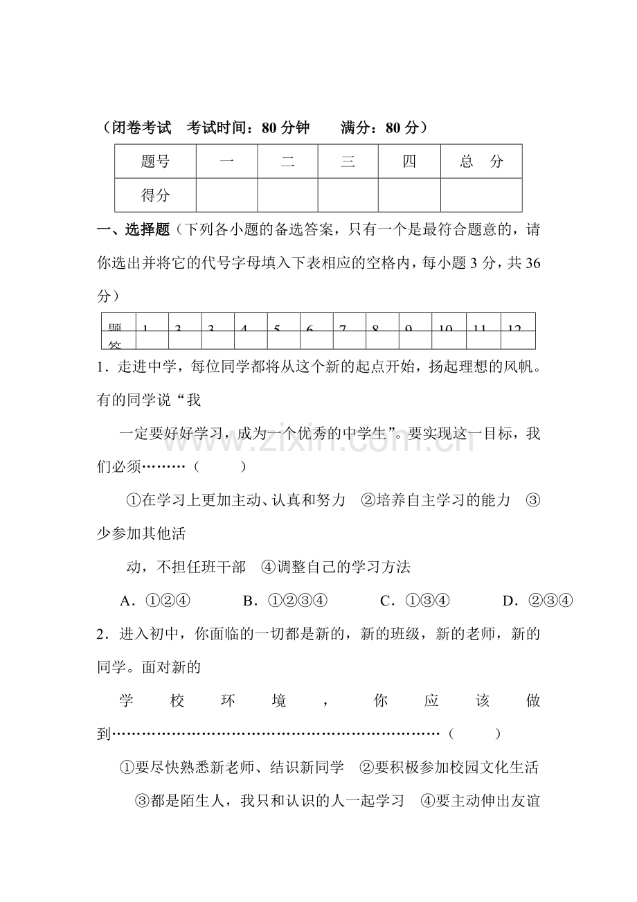 七年级政治上学期单元综合测试卷6.doc_第1页