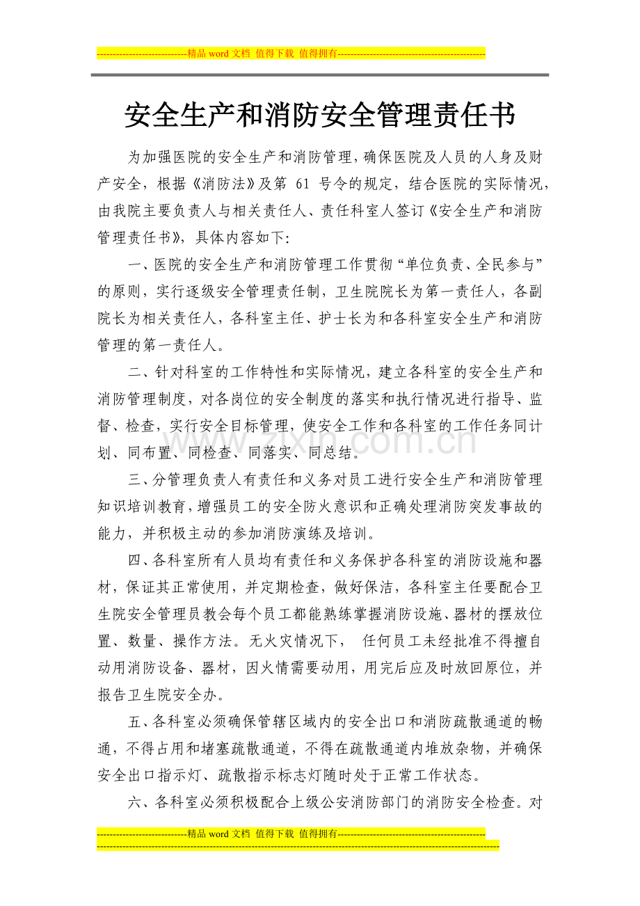 安全生产和消防安全管理责任书.doc_第1页