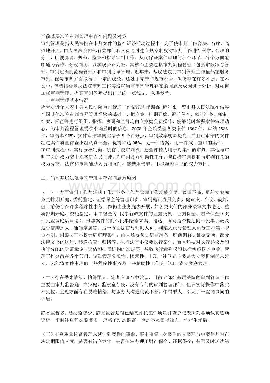 当前基层法院审判管理中存在问题及对1.docx_第1页