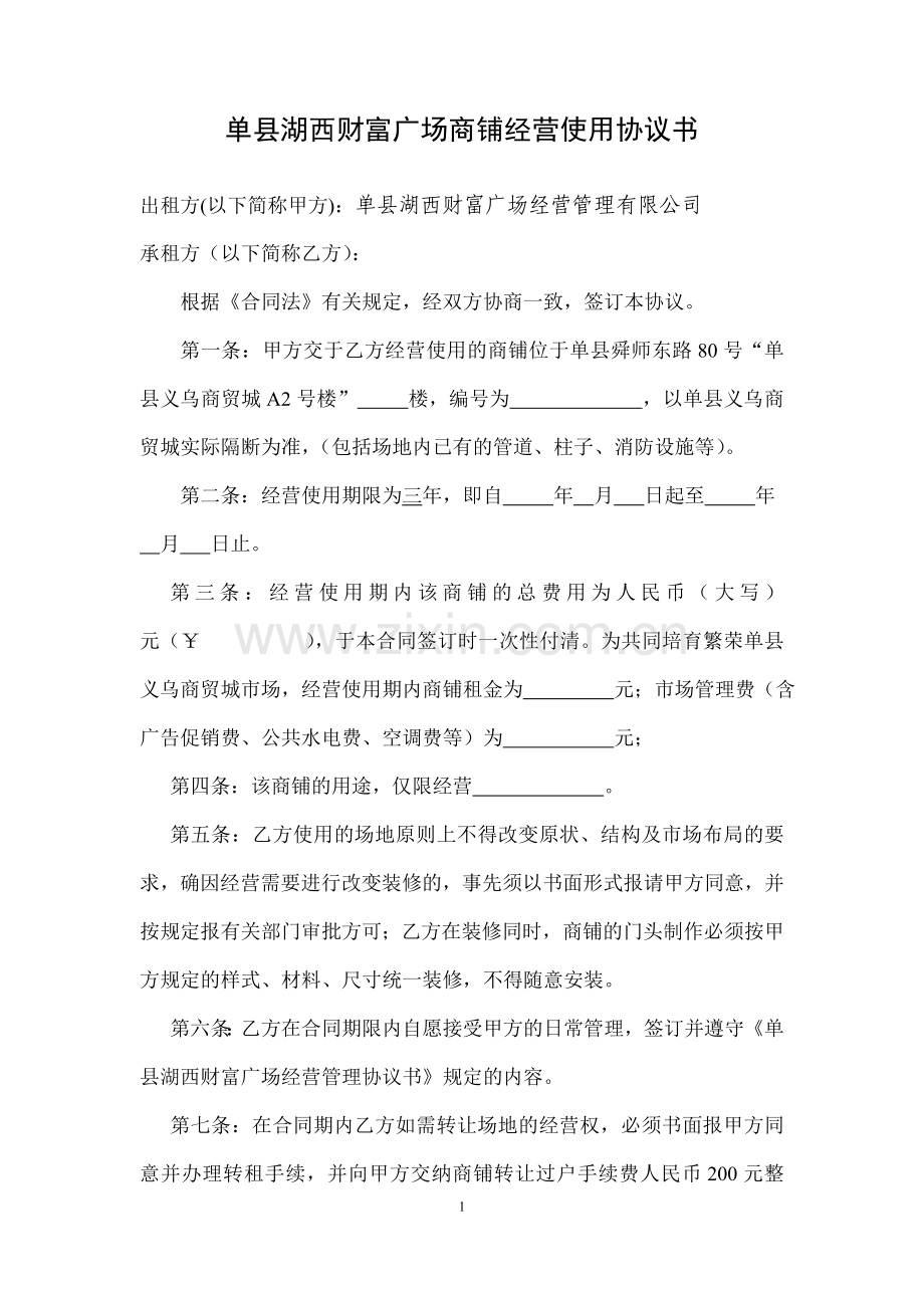 单县湖西财富广场商铺租赁合同.doc_第1页