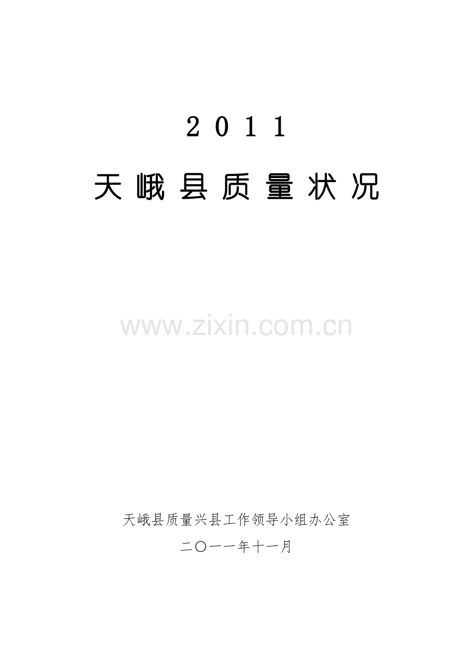 2011.11-天峨县质量分析报告.doc_第1页