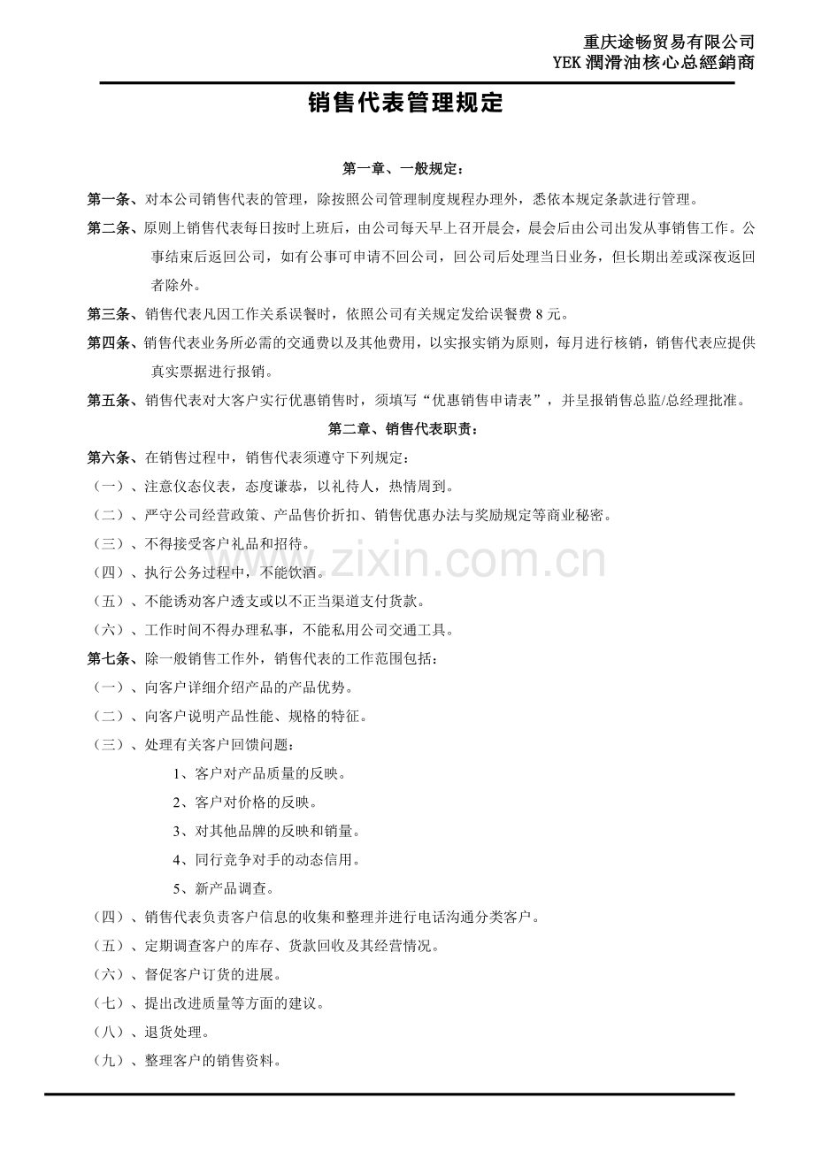 润滑油销售代表管理规定.doc_第1页