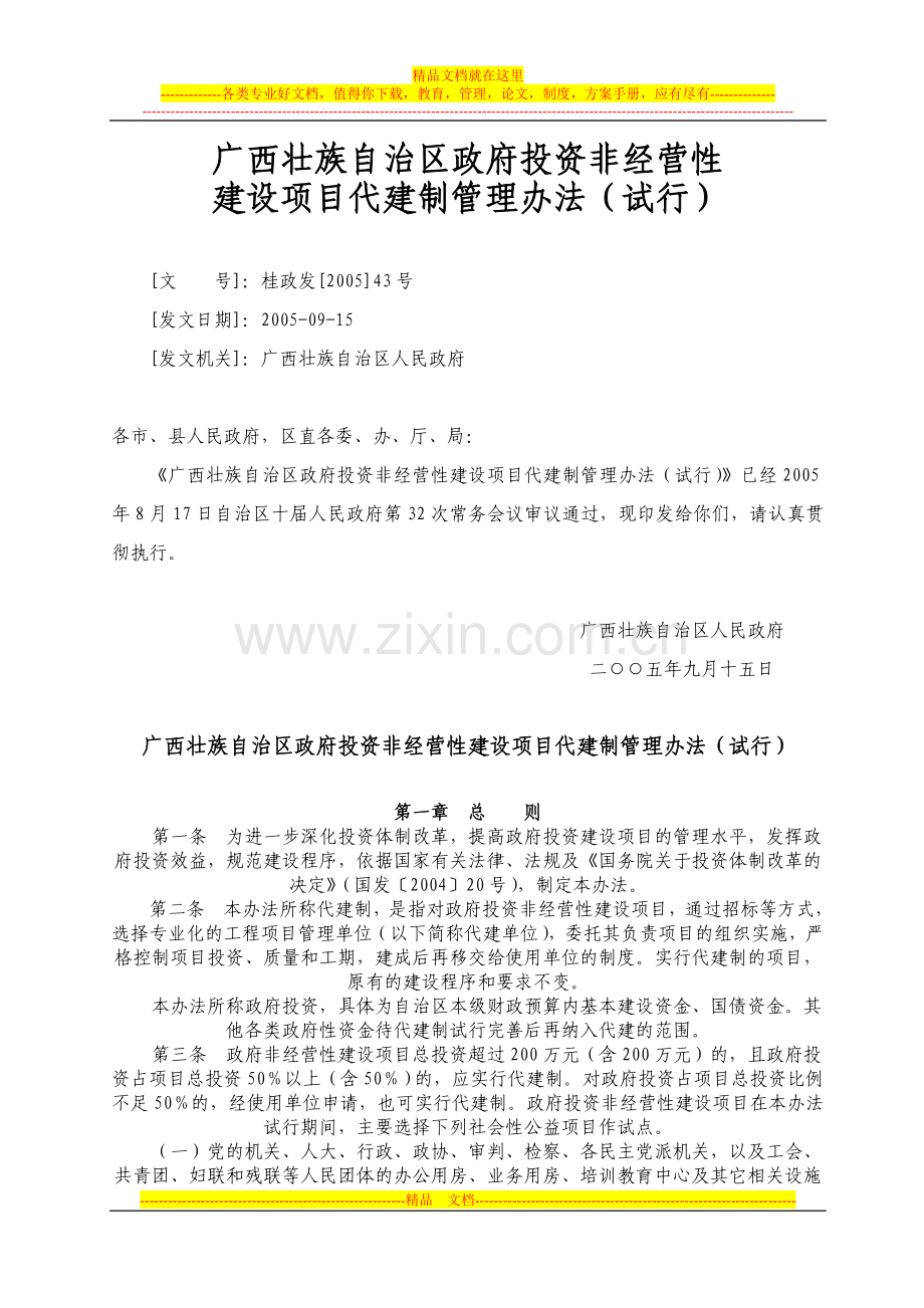 广西壮族自治区政府投资非经营性建设项目代建制管理办法(试行).doc_第1页