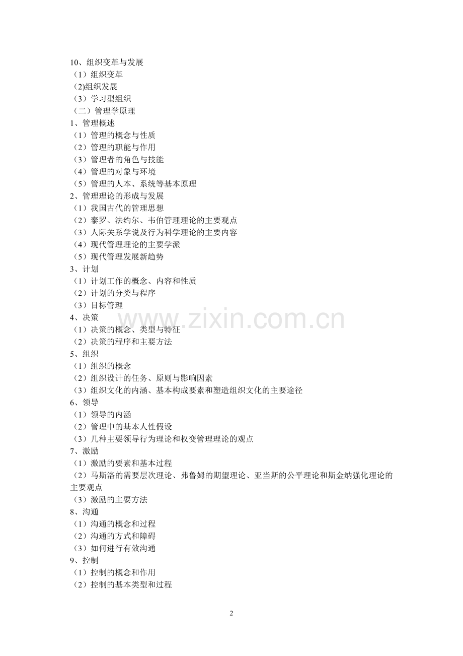 西北师大管理科学考试大纲.doc_第2页