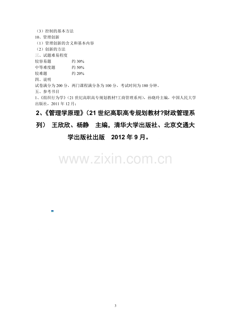 西北师大管理科学考试大纲.doc_第3页