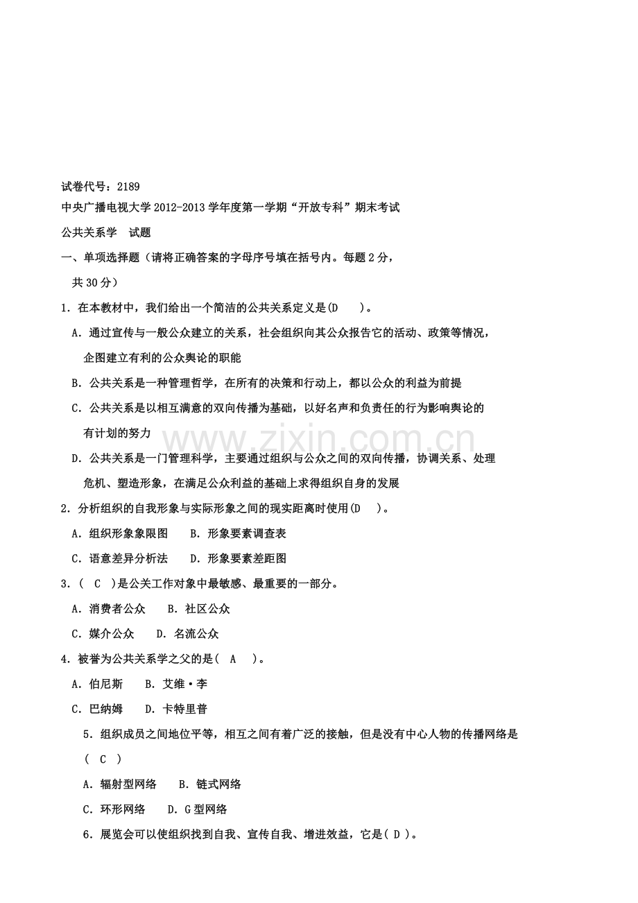 2013电大公共关系学试题专科.doc_第1页