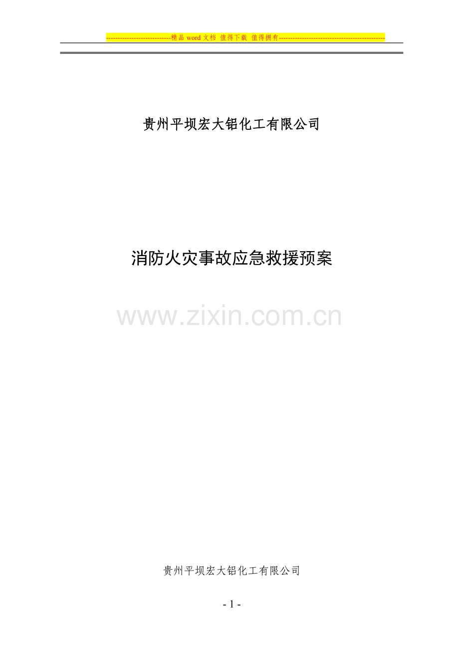 消防火灾事故应急救援专项预案.doc_第1页