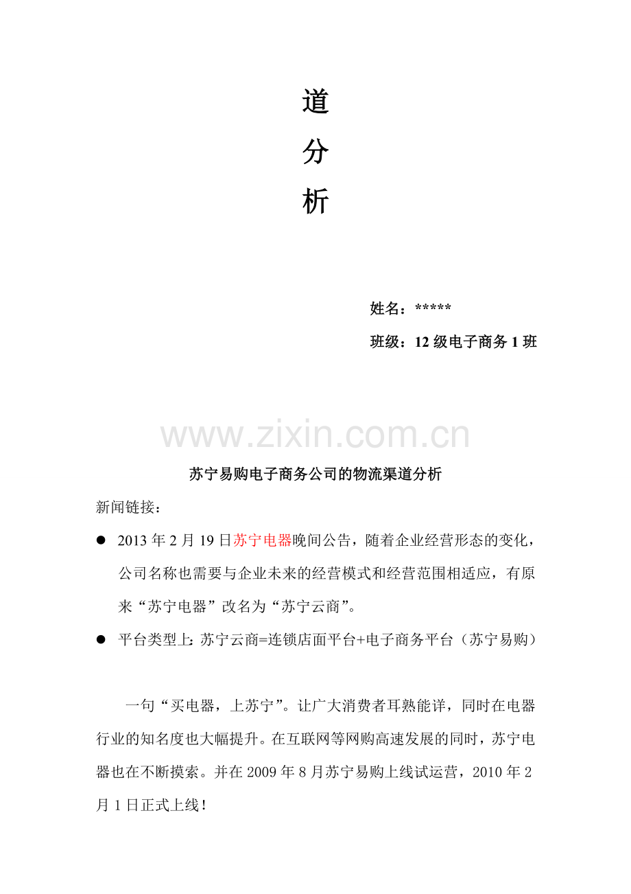 苏宁易购电子商务公司的物流渠道分析.doc_第2页