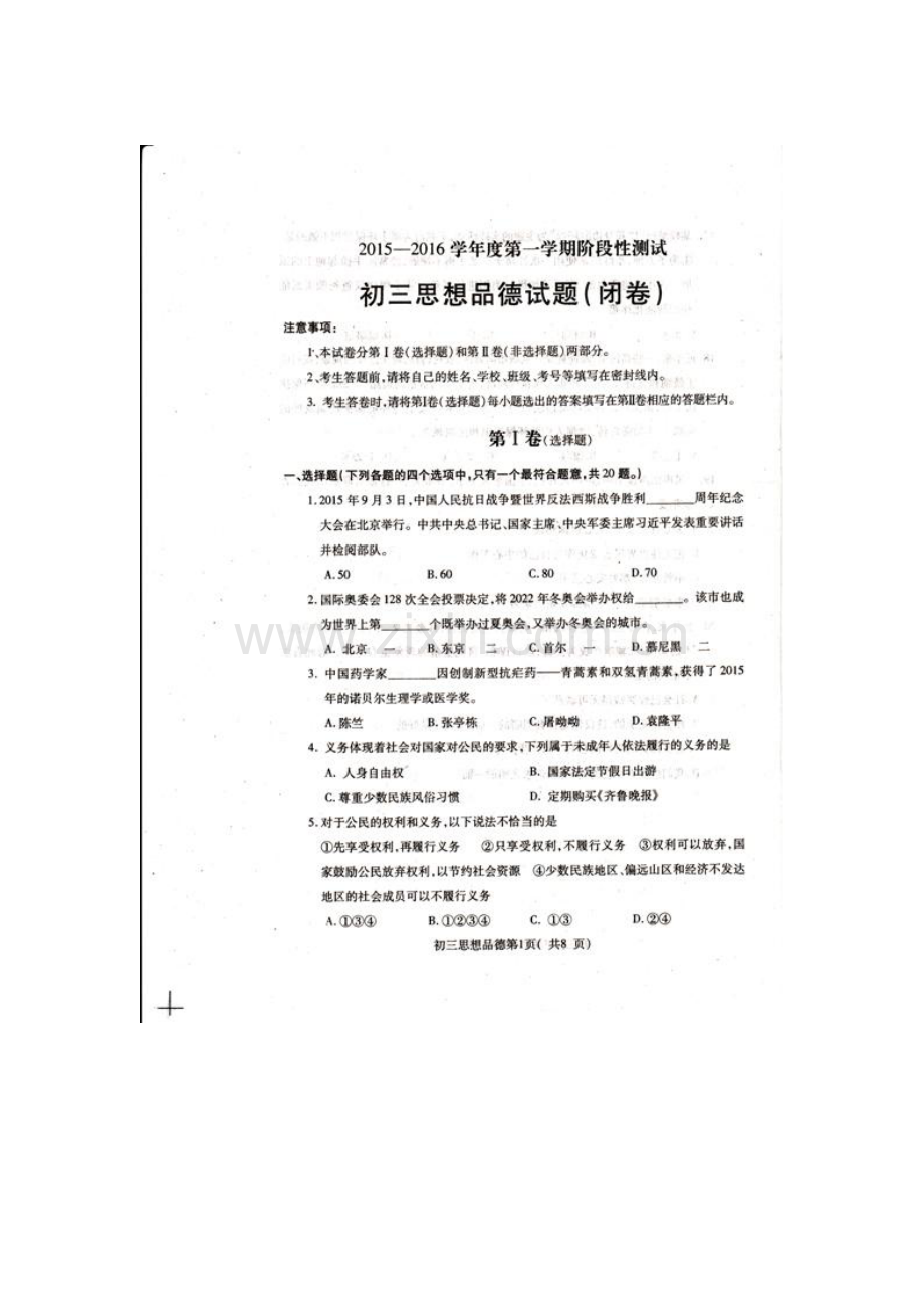 山东省龙口市2015-2016学年八年级政治上册期末试题.doc_第1页