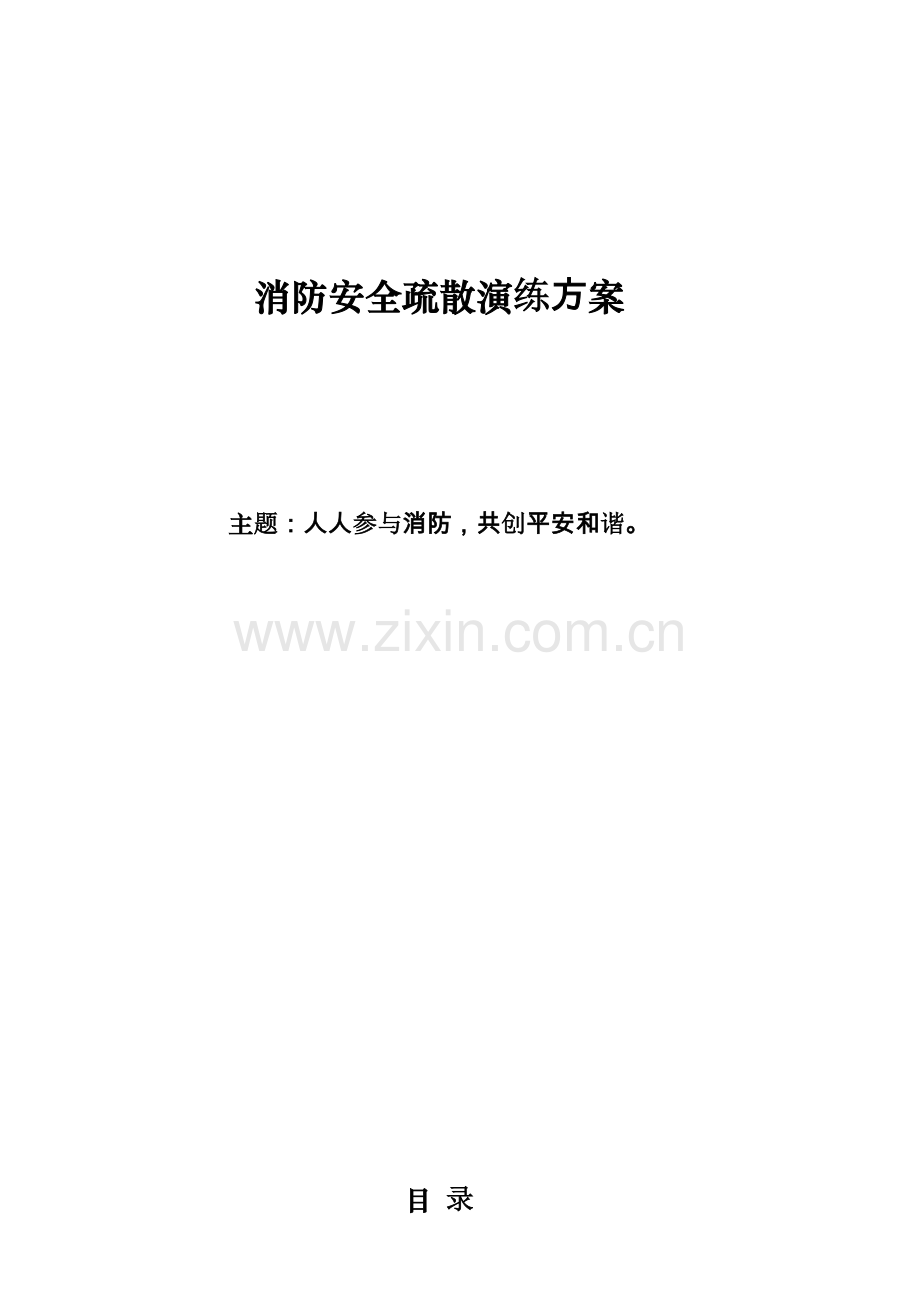 商贸城消防安全疏散演练方案.doc_第1页