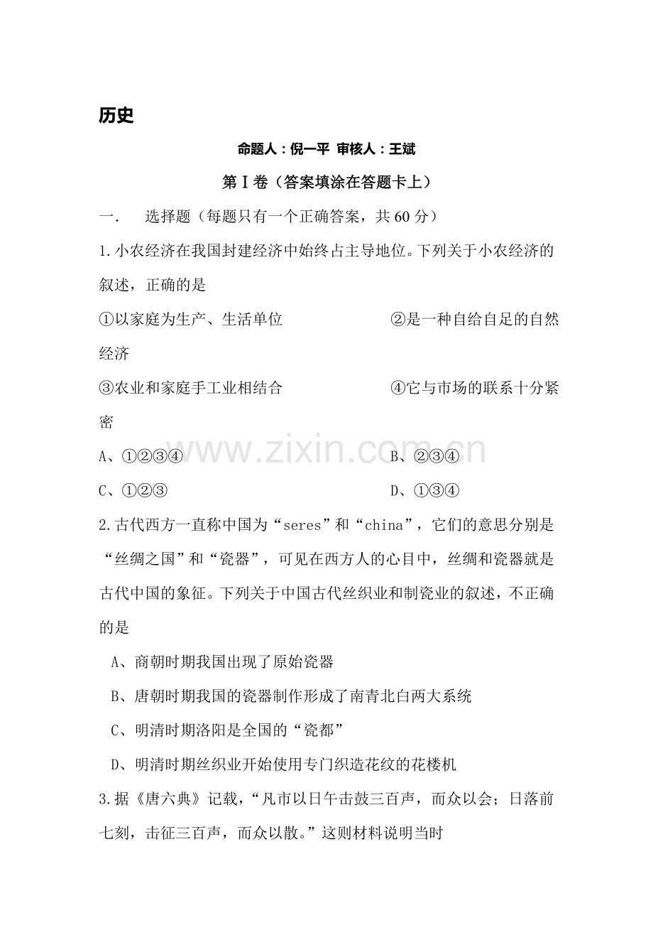 高一历史下册期中质量检测试题4.doc_第1页