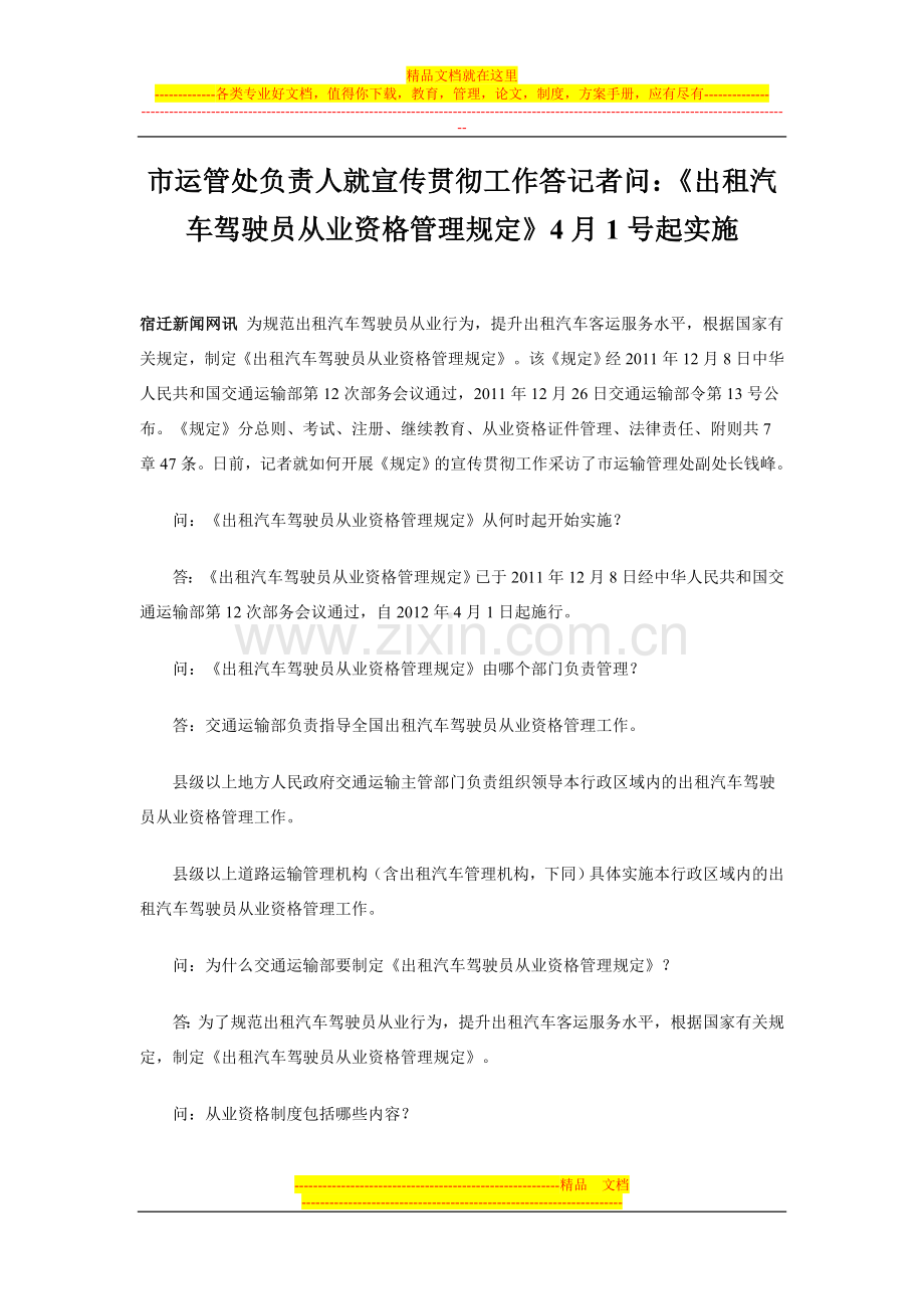 市运管处负责人就宣传贯彻工作答记者问：《出租汽车驾驶员从业资格管理规定》4月1号起实施.doc_第1页